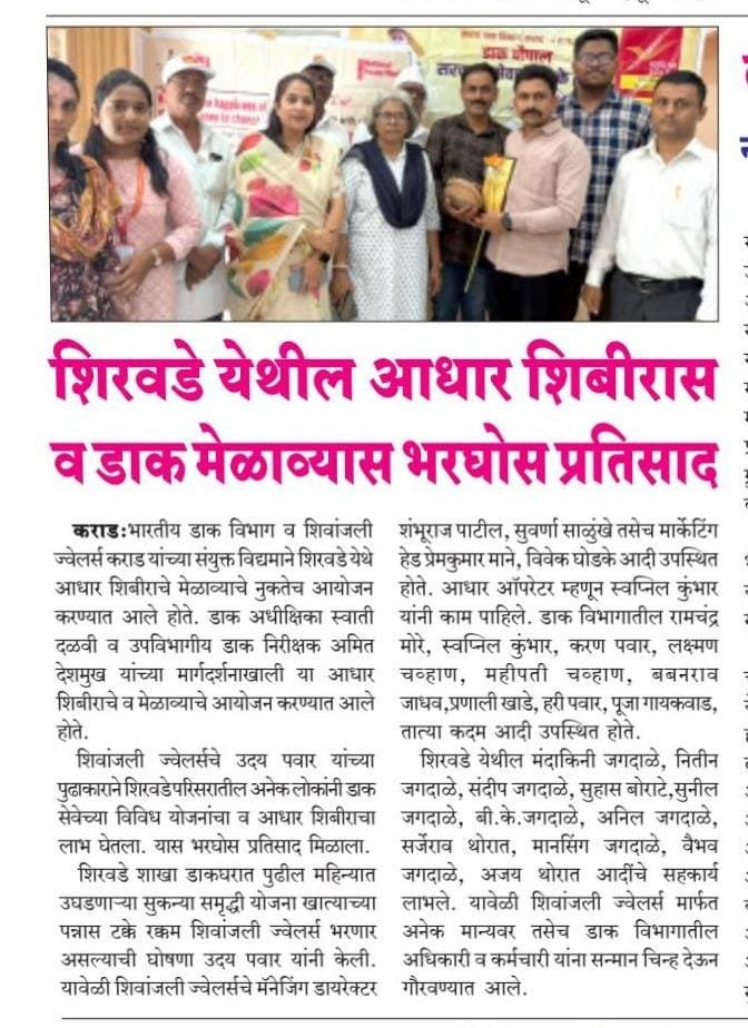 शिरवडे येथे शिवांजली ज्वेलर्सआणि भारतीय डाक घर यांच्या संयुक्त विद्यमानाने आधार शिबीर व डाक मेळाव्यास भरघोस प्रतिसाद